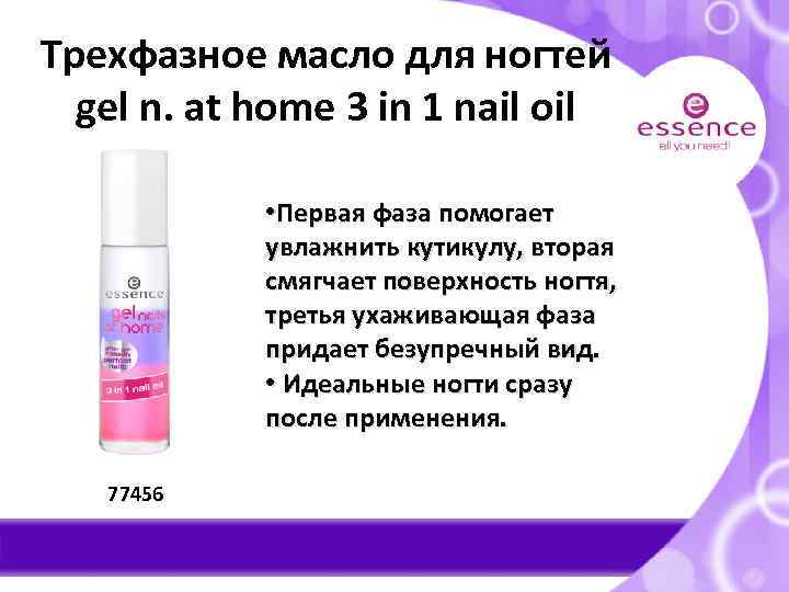 Трехфазное масло для ногтей gel n. at home 3 in 1 nail oil •