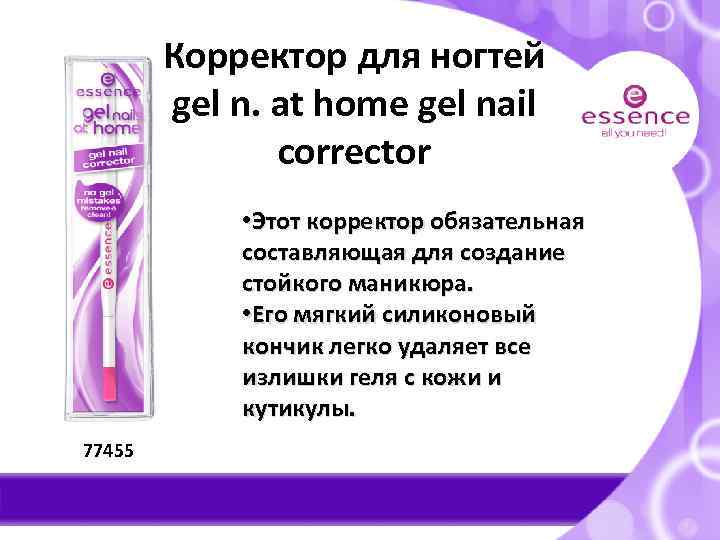 Корректор для ногтей gel n. at home gel nail corrector • Этот корректор обязательная