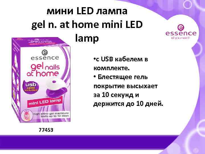 мини LED лампа gel n. at home mini LED lamp • с USB кабелем