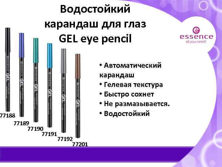 Водостойкий карандаш для глаз GEL eye pencil 77188 77189 77190 77191 • Автоматический карандаш