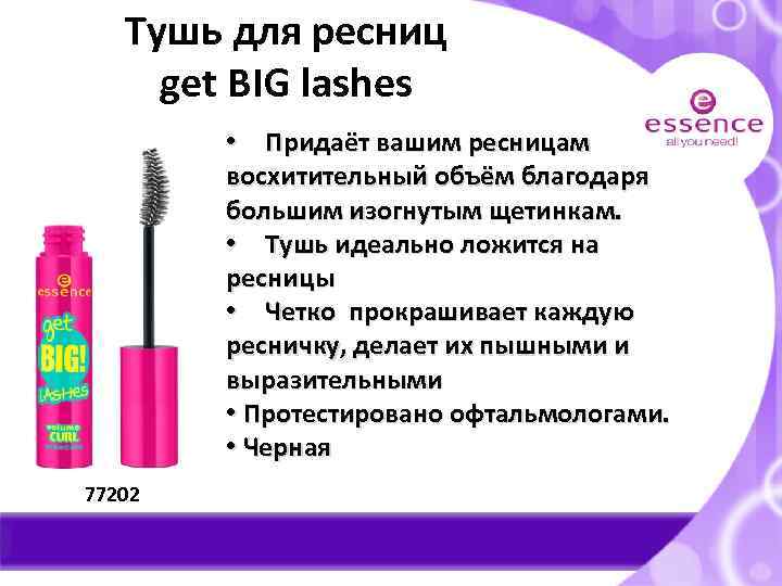 Тушь для ресниц get BIG lashes • Придаёт вашим ресницам восхитительный объём благодаря большим