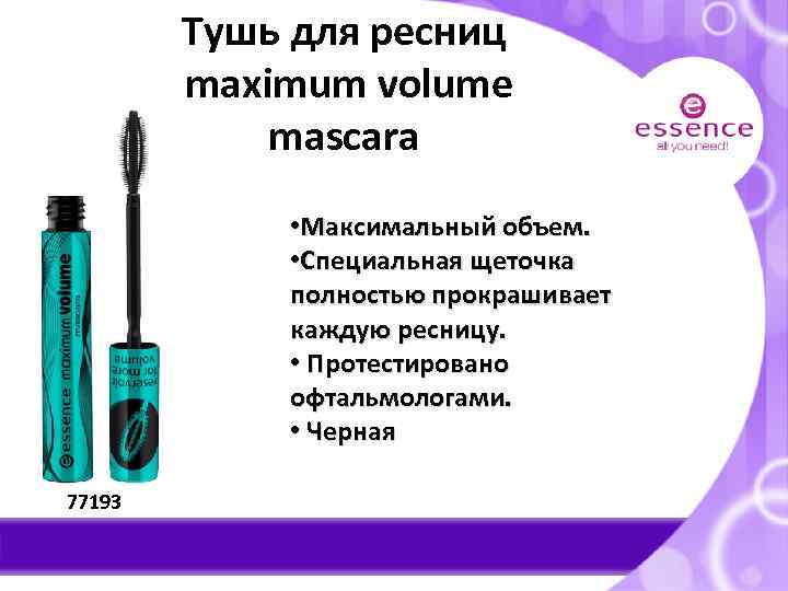 Тушь для ресниц maximum volume mascara • Максимальный объем. • Специальная щеточка полностью прокрашивает