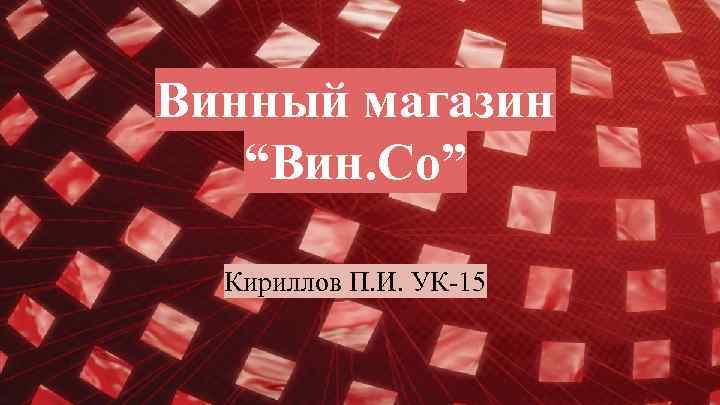 Винный магазин “Вин. Co” Кириллов П. И. УК-15 