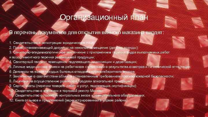 Организационный план В перечень документов для открытия винного магазина входят: 1. Свидетельство о регистрации