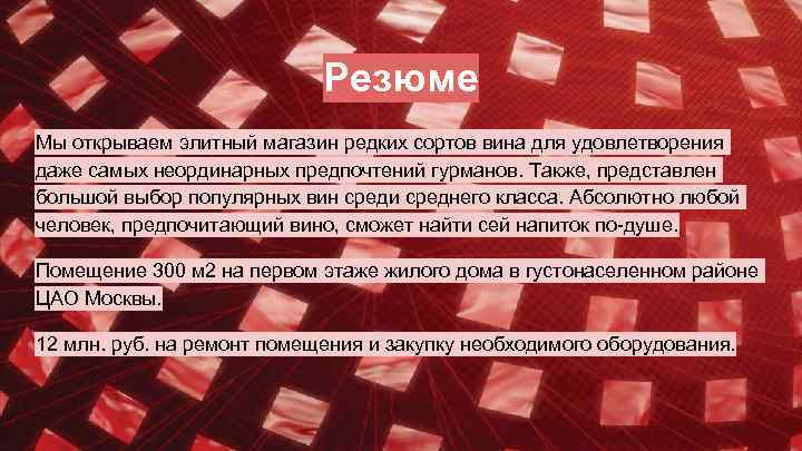 Резюме Мы открываем элитный магазин редких сортов вина для удовлетворения даже самых неординарных предпочтений