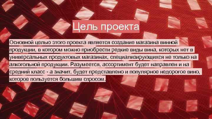 Цель проекта Основной целью этого проекта является создание магазина винной продукции, в котором можно