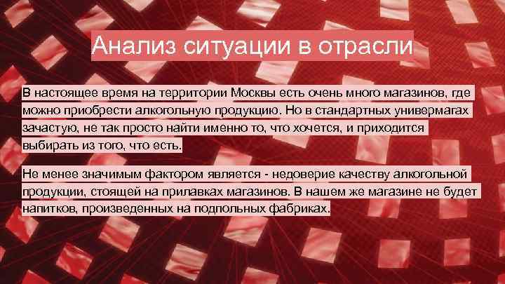 Анализ ситуации в отрасли В настоящее время на территории Москвы есть очень много магазинов,