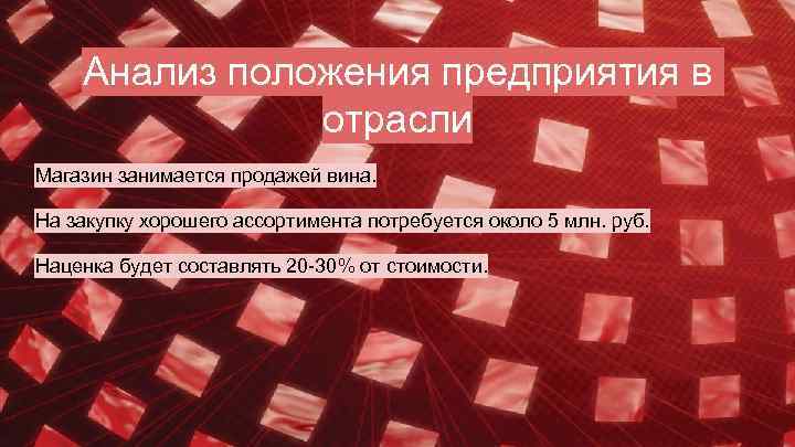 Анализ положения предприятия в отрасли Магазин занимается продажей вина. На закупку хорошего ассортимента потребуется