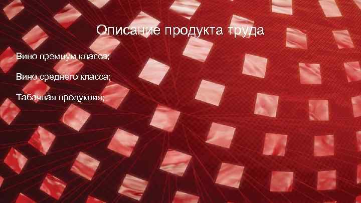 Описание продукта труда Вино премиум класса; Вино среднего класса; Табачная продукция; 