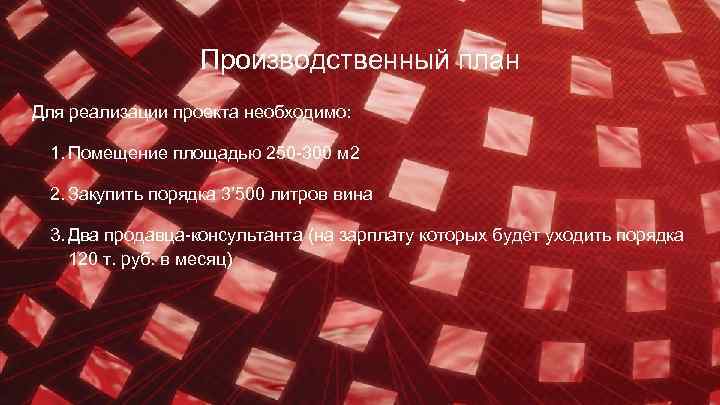 Производственный план Для реализации проекта необходимо: 1. Помещение площадью 250 -300 м 2 2.