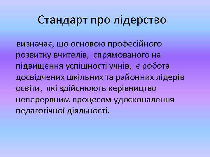 Стандарт про лідерство визначає, що основою професійного розвитку вчителів, спрямованого на підвищення успішності учнів,