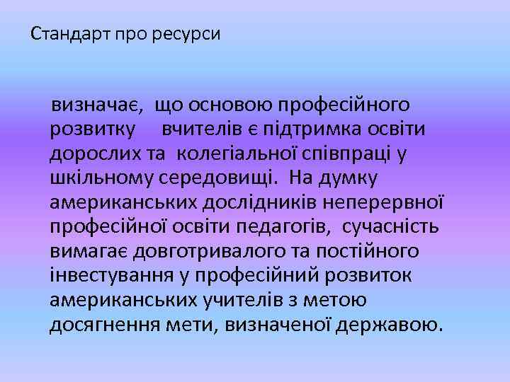 Стандарт про ресурси визначає, що основою професійного розвитку вчителів є підтримка освіти дорослих та