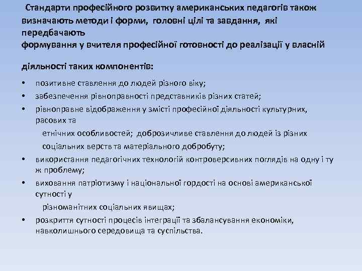  Стандарти професійного розвитку американських педагогів також визначають методи і форми, головні цілі та