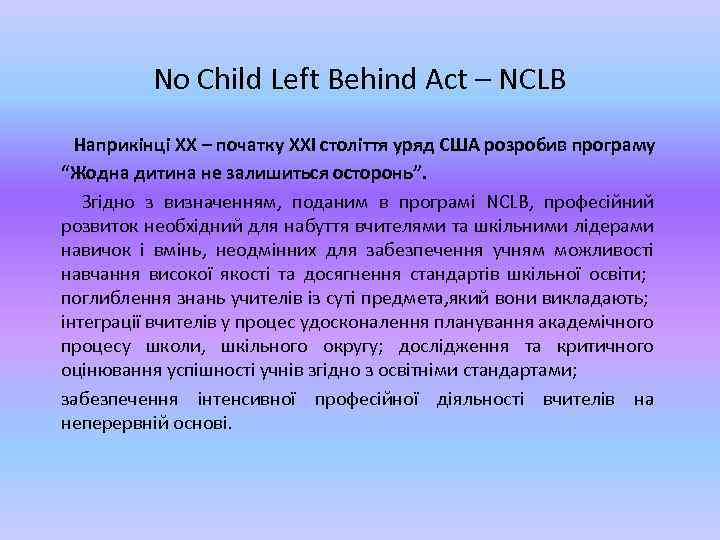 No Child Left Behind Act – NCLB Наприкінці ХХ – початку ХХІ століття уряд