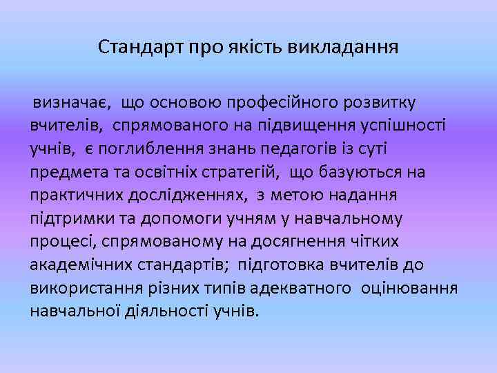 Стандарт про якість викладання визначає, що основою професійного розвитку вчителів, спрямованого на підвищення успішності