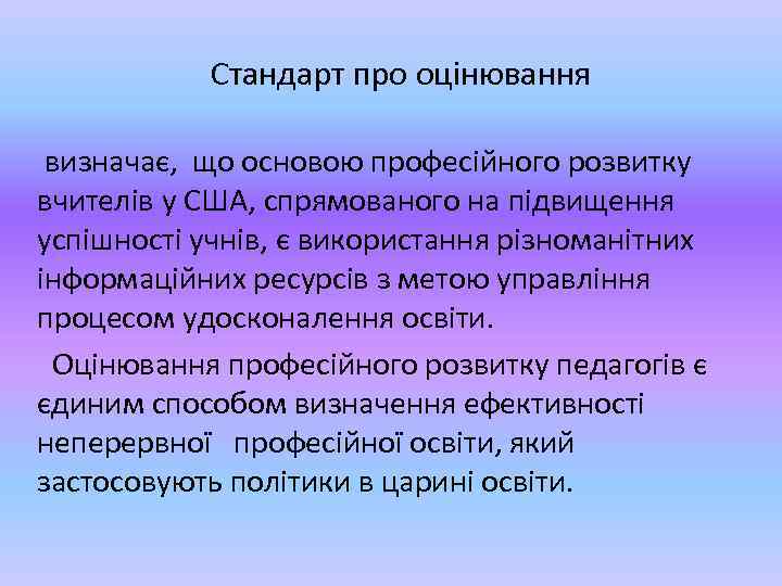 Стандарт про оцінювання визначає, що основою професійного розвитку вчителів у США, спрямованого на підвищення