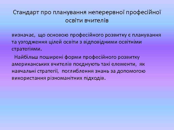 Стандарт про планування неперервної професійної освіти вчителів визначає, що основою професійного розвитку є планування