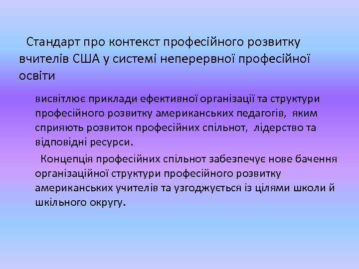 Стандарт про контекст професійного розвитку вчителів США у системі неперервної професійної освіти висвітлює приклади