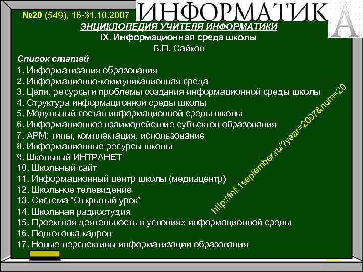 № 20 (549), 16 -31. 10. 2007 ЭНЦИКЛОПЕДИЯ УЧИТЕЛЯ ИНФОРМАТИКИ IX. Информационная среда школы