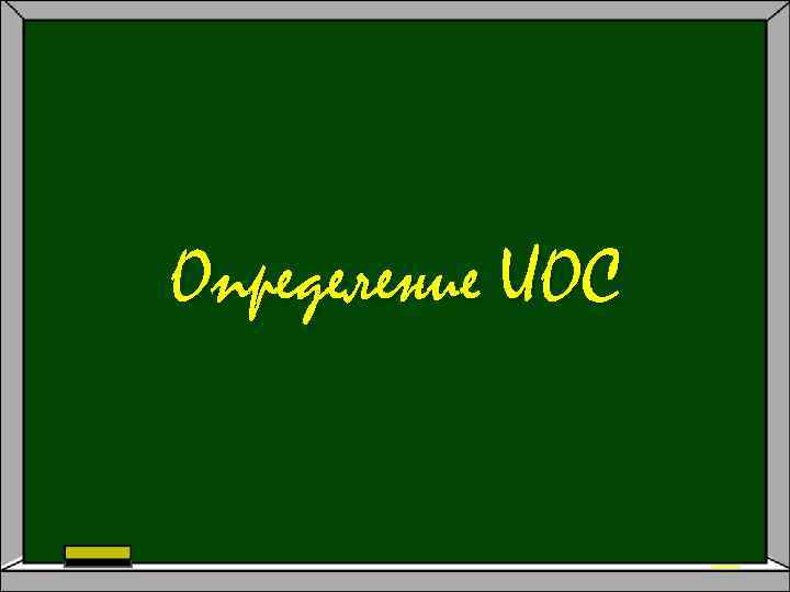 Определение ИОС 