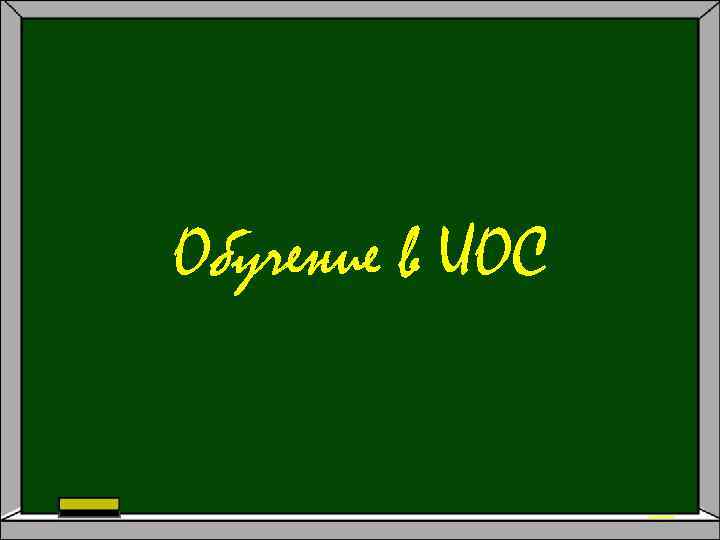 Обучение в ИОС 