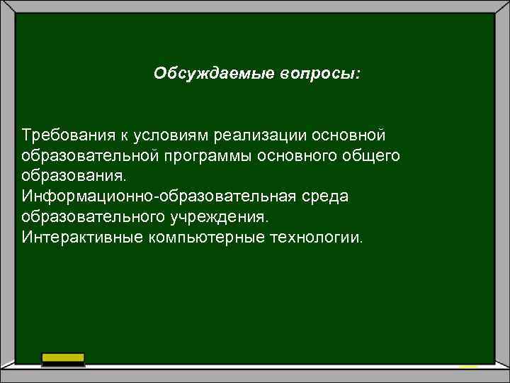 Обсуждаемые вопросы: Требования к условиям реализации основной образовательной программы основного общего образования. Информационно-образовательная среда