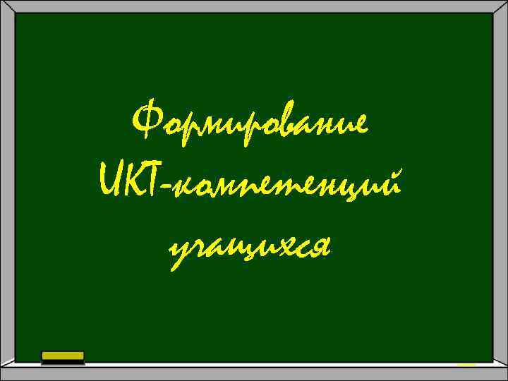 Формирование ИКТ-компетенций учащихся 