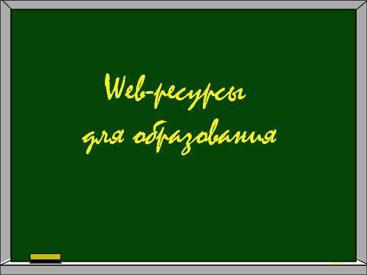 Web-ресурсы для образования 