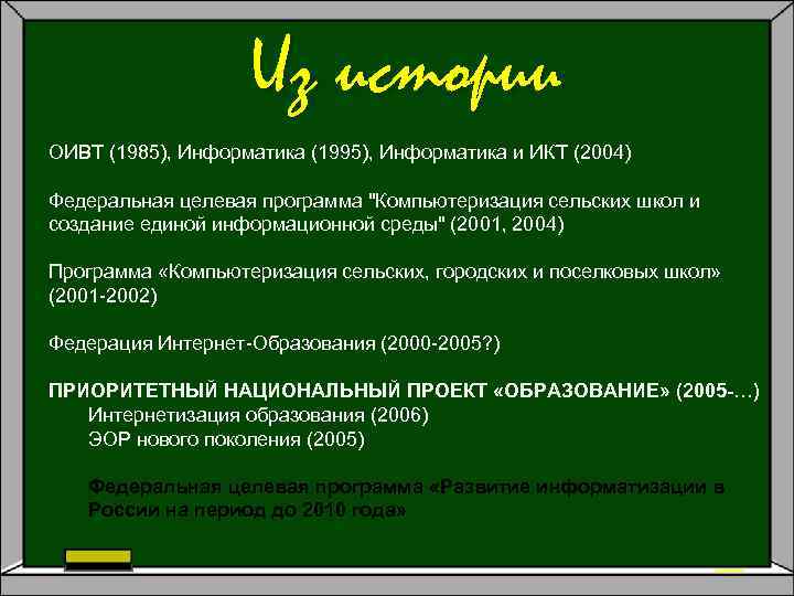 Из истории ОИВТ (1985), Информатика (1995), Информатика и ИКТ (2004) Федеральная целевая программа "Компьютеризация