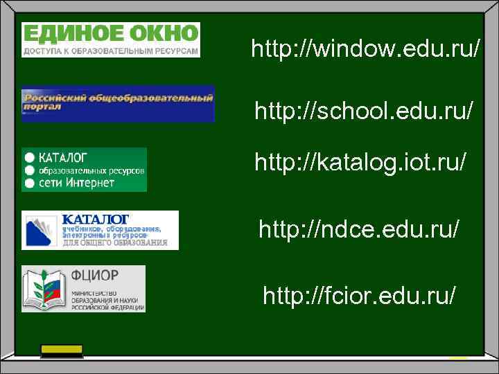 http: //window. edu. ru/ http: //school. edu. ru/ http: //katalog. iot. ru/ http: //ndce.