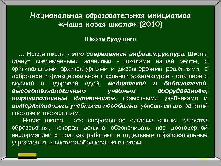 Национальная образовательная инициатива «Наша новая школа» (2010) Школа будущего … Новая школа - это