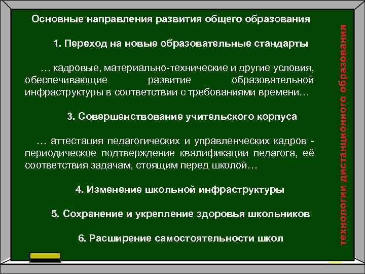  1. Переход на новые образовательные стандарты … кадровые, материально-технические и другие условия, обеспечивающие