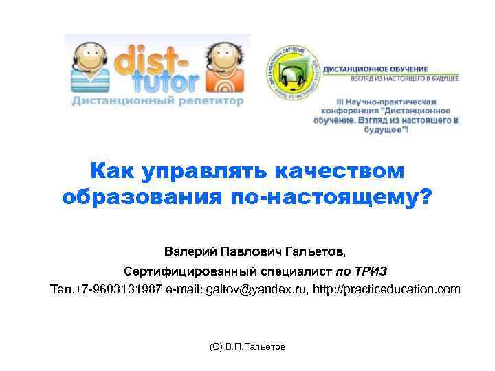 Как управлять качеством образования по-настоящему? Валерий Павлович Гальетов, Сертифицированный специалист по ТРИЗ Тел. +7