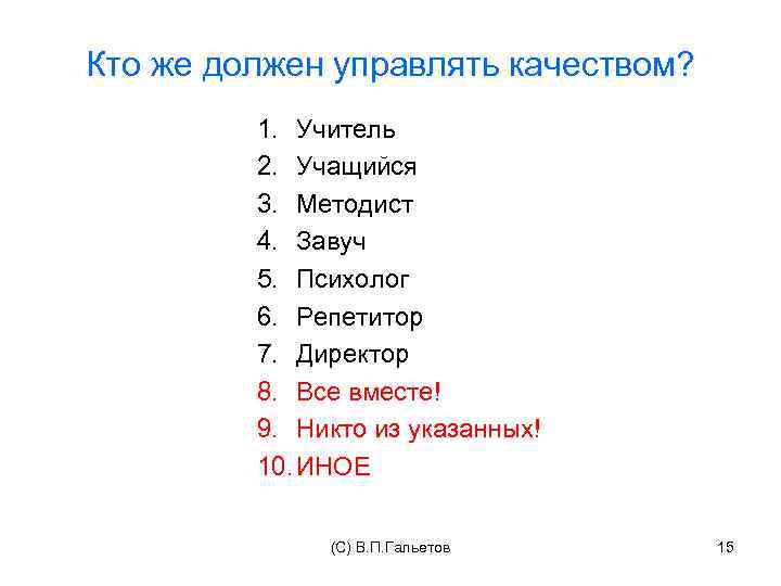 Кто же должен управлять качеством? 1. Учитель 2. Учащийся 3. Методист 4. Завуч 5.