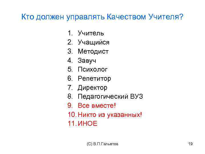 Кто должен управлять Качеством Учителя? 1. Учитель 2. Учащийся 3. Методист 4. Завуч 5.