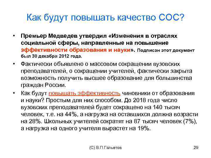 Как будут повышать качество СОС? • Премьер Медведев утвердил «Изменения в отраслях социальной сферы,