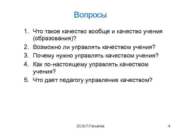 Вопросы 1. Что такое качество вообще и качество учения (образования)? 2. Возможно ли управлять