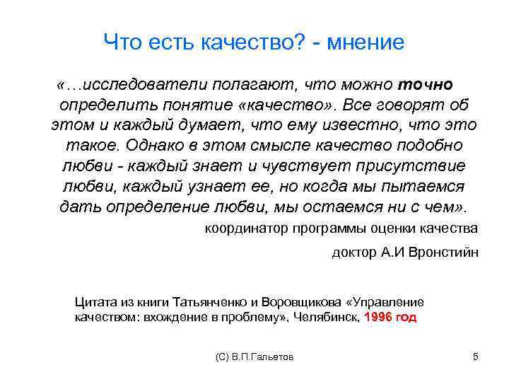 Что есть качество? - мнение «…исследователи полагают, что можно точно определить понятие «качество» .