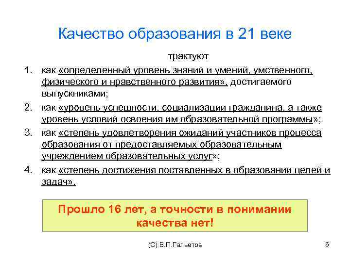 Качество образования в 21 веке 1. 2. 3. 4. трактуют как «определенный уровень знаний