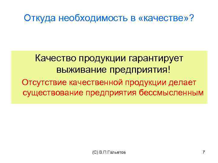 Откуда необходимость в «качестве» ? Качество продукции гарантирует выживание предприятия! Отсутствие качественной продукции делает