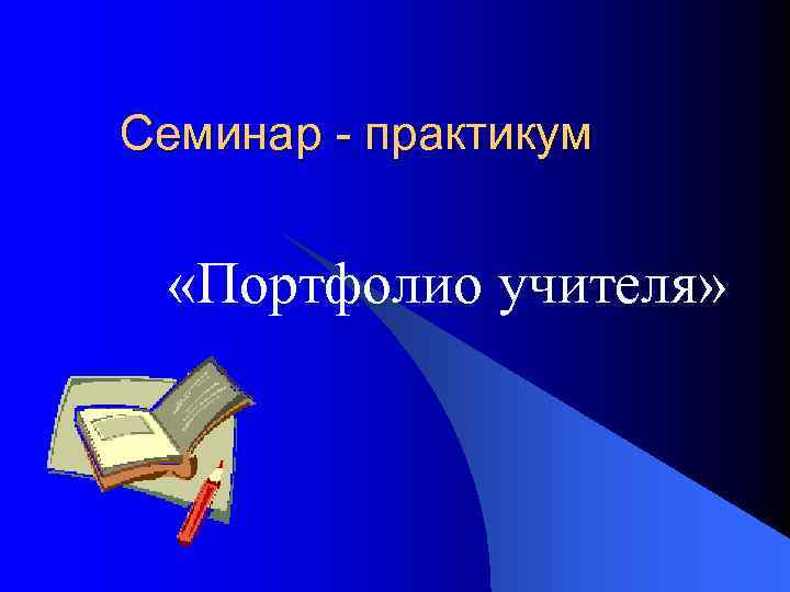 Семинар - практикум «Портфолио учителя» 
