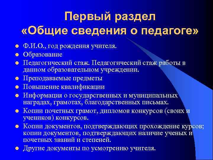 Первый раздел «Общие сведения о педагоге» l l l l l Ф. И. О.