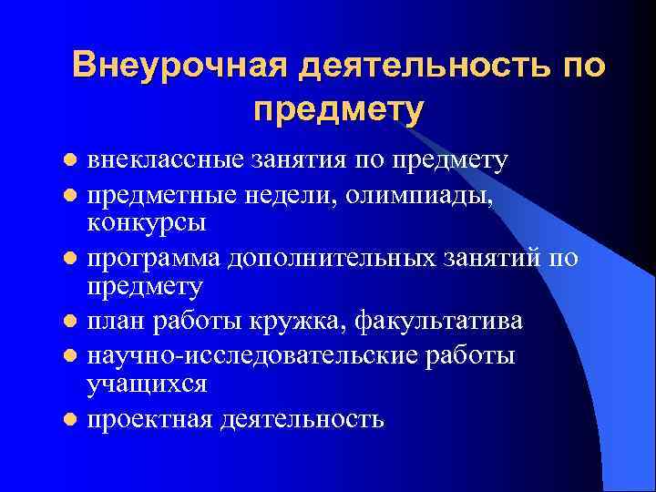 Внеурочная деятельность по предмету внеклассные занятия по предмету l предметные недели, олимпиады, конкурсы l