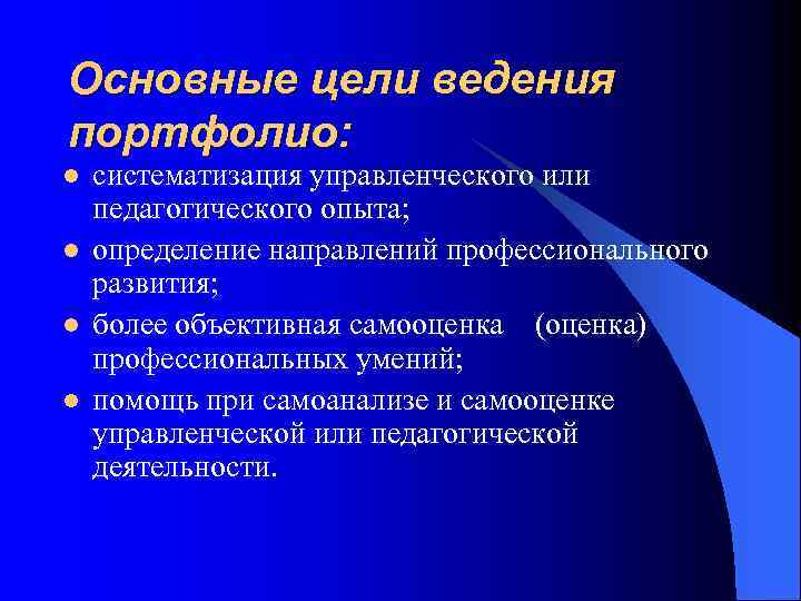 Основные цели ведения портфолио: l l систематизация управленческого или педагогического опыта; определение направлений профессионального