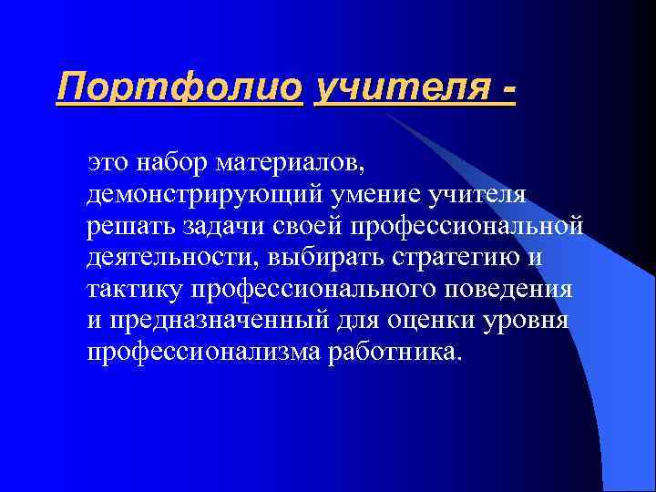 Портфолио учителя это набор материалов, демонстрирующий умение учителя решать задачи своей профессиональной деятельности, выбирать