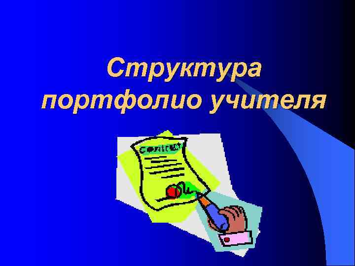 Структура портфолио учителя 