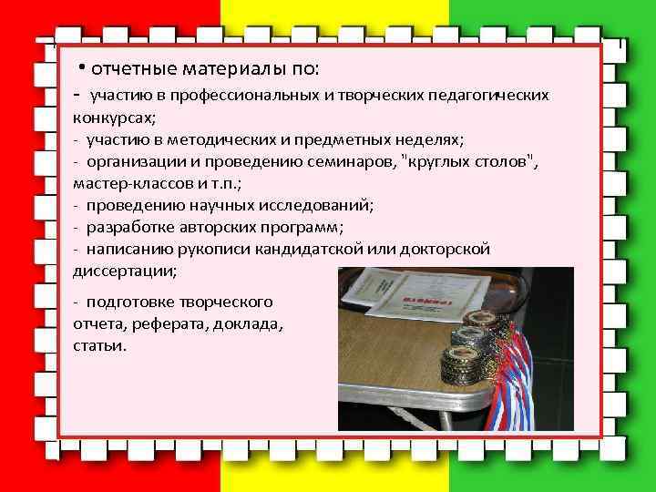  • отчетные материалы по: - участию в профессиональных и творческих педагогических конкурсах; -