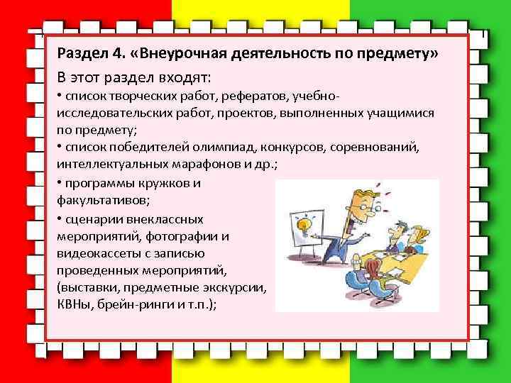 Раздел 4. «Внеурочная деятельность по предмету» В этот раздел входят: • список творческих работ,