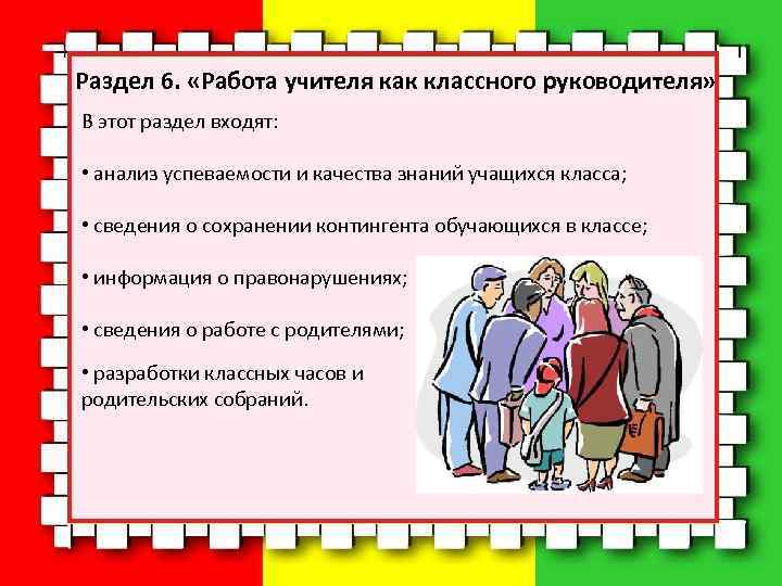 Раздел 6. «Работа учителя как классного руководителя» В этот раздел входят: • анализ успеваемости