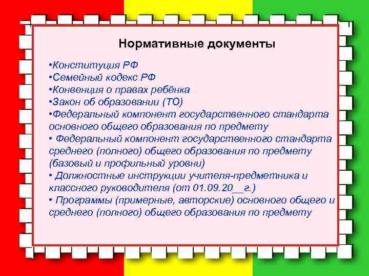 Нормативные документы • Конституция РФ • Семейный кодекс РФ • Конвенция о правах ребёнка